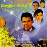 สุรพล สมบัติเจริญ - ราชาลูกทุ่ง5 ร้องเกี๊ยว ร้องแก้1-web